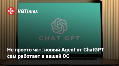 Не просто чат: новый Agent от ChatGPT сам работает в вашей ОС - vgtimes.ru