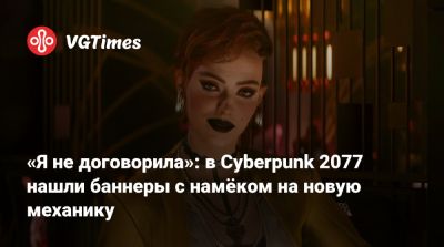 «Я не договорила»: в Cyberpunk 2077 нашли баннеры с намёком на новую механику - vgtimes.ru