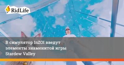В симулятор InZOI введут элементы знаменитой игры Stardew Valley - ridus.ru