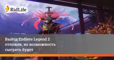 Выход Endless Legend 2 отложен, но возможность сыграть будет - ridus.ru