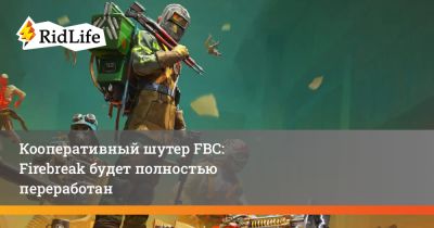 Кооперативный шутер FBC: Firebreak будет полностью переработан - ridus.ru