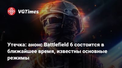 Утечка: анонс Battlefield 6 состоится в ближайшее время, известны основные режимы - vgtimes.ru