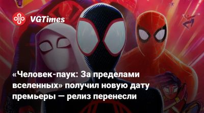 Майлз Моралес - Джастин К.Томпсон - «Человек-паук: За пределами вселенных» получил новую дату премьеры — релиз перенесли - vgtimes.ru - Сша