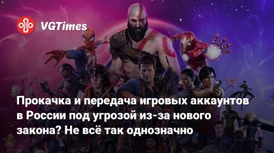 Прокачка и передача игровых аккаунтов в России под угрозой из-за нового закона? Не всё так однозначно - vgtimes.ru - Россия