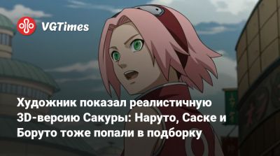 Художник показал реалистичную 3D-версию Сакуры: Наруто, Саске и Боруто тоже попали в подборку - vgtimes.ru