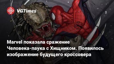 Marvel показала сражение Человека-паука с Хищником. Появилось изображение будущего кроссовера - vgtimes.ru