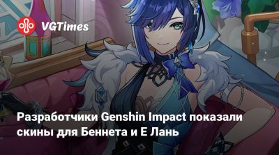 Лада Люмос - Разработчики Genshin Impact показали скины для Беннета и Е Лань - vgtimes.ru