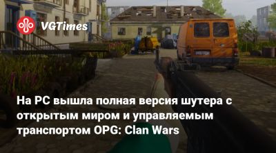 На PC вышла полная версия шутера с открытым миром и управляемым транспортом OPG: Clan Wars - vgtimes.ru