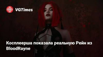 Клэр Редфилд - Косплеерша показала реальную Рейн из BloodRayne - vgtimes.ru