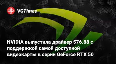 NVIDIA выпустила драйвер 576.88 с поддержкой самой доступной видеокарты в серии GeForce RTX 50 - vgtimes.ru