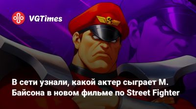 В сети узнали, какой актер сыграет М. Байсона в новом фильме по Street Fighter - vgtimes.ru