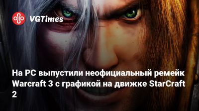 На PC выпустили неофициальный ремейк Warcraft 3 с графикой на движке StarCraft 2 - vgtimes.ru