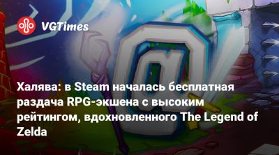 Халява: в Steam началась бесплатная раздача RPG-экшена с высоким рейтингом, вдохновленного The Legend of Zelda - vgtimes.ru