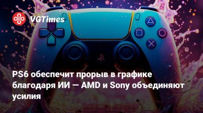 Марк Церни - Марк Церни (Mark Cerny) - PS6 обеспечит прорыв в графике благодаря ИИ — AMD и Sony объединяют усилия - vgtimes.ru