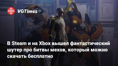 В Steam и на Xbox вышел фантастический шутер про битвы мехов, который можно скачать бесплатно - vgtimes.ru