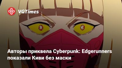 Авторы приквела Cyberpunk: Edgerunners показали Киви без маски - vgtimes.ru - county San Diego