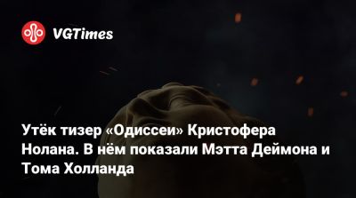 Томас Холланд - Мэтт Деймон - Роберт Паттинсон (Robert Pattinson) - Энн Хэтэуэй (Anne Hathaway) - Кристофер Нолан (Nolan) - Шарлиз Терон (Charlize Theron) - Джон Бернтал (Jon Bernthal) - Утёк тизер «Одиссеи» Кристофера Нолана. В нём показали Мэтта Деймона и Тома Холланда - vgtimes.ru