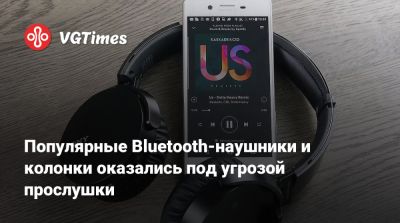 Популярные Bluetooth-наушники и колонки оказались под угрозой прослушки - vgtimes.ru - Германия