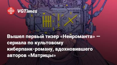 Джон Райан - Уильям Гибсон (William Gibson) - Вышел первый тизер «Нейроманта» — сериала по культовому киберпанк-роману, вдохновившего авторов «Матрицы» - vgtimes.ru