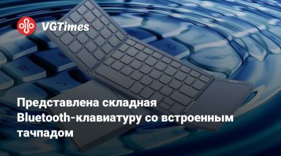 Представлена складная Bluetooth-клавиатура со встроенным тачпадом - vgtimes.ru