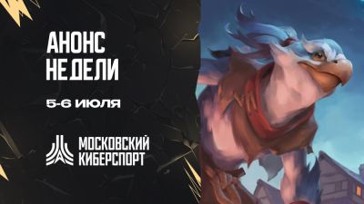 Турниры по Dota 2 и HSBG пройдут на Cybermos.ru 5-6 июля - playerone.cc