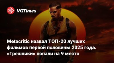 Metacritic назвал ТОП-20 лучших фильмов первой половины 2025 года. «Грешники» попали на 9 место - vgtimes.ru