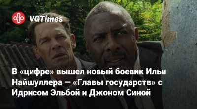 Илья Найшуллер - Джон Син - Джон Сина - Идрис Эльба - Идрис Эльбой - В «цифре» вышел новый боевик Ильи Найшуллера — «Главы государств» с Идрисом Эльбой и Джоном Синой - vgtimes.ru - Сша - Англия