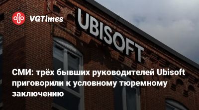 Ив Гиймо - СМИ: трёх бывших руководителей Ubisoft приговорили к условному тюремному заключению - vgtimes.ru
