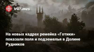 Alkimia Interactive - На новых кадрах ремейка «Готики» показали поля и подземелья в Долине Рудников - vgtimes.ru