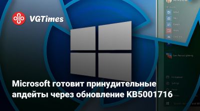 Microsoft готовит принудительные апдейты через обновление KB5001716 - vgtimes.ru