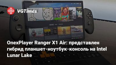 OnexPlayer Ranger X1 Air: представлен гибрид планшет-ноутбук-консоль на Intel Lunar Lake - vgtimes.ru
