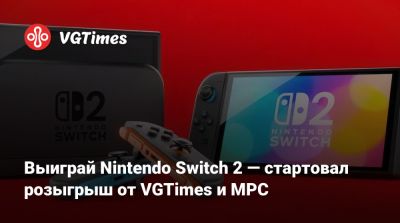 Выиграй Nintendo Switch 2 — стартовал розыгрыш от VGTimes и MPC - vgtimes.ru