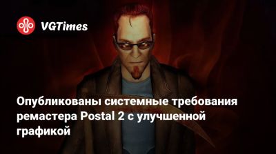 Опубликованы системные требования ремастера Postal 2 с улучшенной графикой - vgtimes.ru