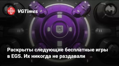 Раскрыты следующие бесплатные игры в EGS. Их никогда не раздавали - vgtimes.ru