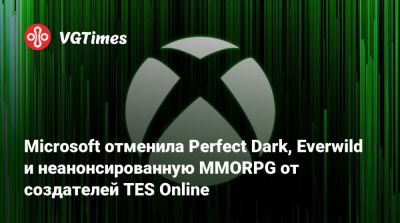 Microsoft отменила Perfect Dark, Everwild и неанонсированную MMORPG от создателей TES Online - vgtimes.ru