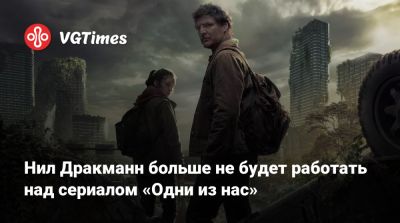 Крейг Мейзин - Нил Дракманн - Нил Дракманн больше не будет работать над сериалом «Одни из нас» - vgtimes.ru