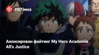 Анонсирован файтинг My Hero Academia All's Justice - vgtimes.ru