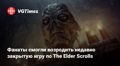 Фанаты смогли возродить недавно закрытую игру по The Elder Scrolls - vgtimes.ru