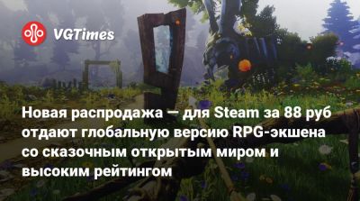 Новая распродажа — для Steam за 88 руб отдают глобальную версию RPG-экшена со сказочным открытым миром и высоким рейтингом - vgtimes.ru - Россия