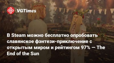 В Steam можно бесплатно опробовать славянское фэнтези-приключение с открытым миром и рейтингом 97% — The End of the Sun - vgtimes.ru