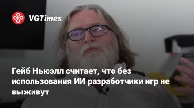 Гейб Ньюэлл - Гейб Ньюэлл считает, что без использования ИИ разработчики игр не выживут - vgtimes.ru