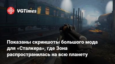 Показаны скриншоты большого мода для «Сталкера» с новыми локациями и сюжетом, напоминающего «Метро» - vgtimes.ru