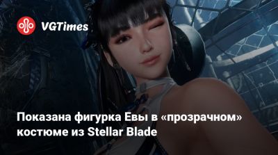 Гарри Поттер - Показана фигурка Евы в «прозрачном» костюме из Stellar Blade - vgtimes.ru