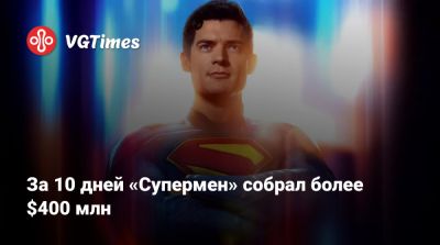 Джеймс Ганн - За 10 дней «Супермен» собрал более $400 млн - vgtimes.ru