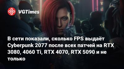 В сети показали, сколько FPS выдаёт Cyberpunk 2077 после всех патчей на RTX 3080, 4060 Ti, RTX 4070, RTX 5090 и не только - vgtimes.ru