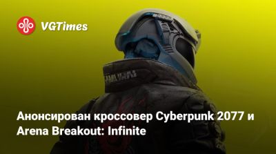 Анонсирован кроссовер Cyberpunk 2077 и Arena Breakout: Infinite - vgtimes.ru