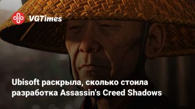 Ив Гиймо - Ubisoft раскрыла, сколько стоила разработка Assassin's Creed Shadows - vgtimes.ru