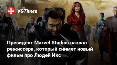 Кевин Файги - Кевин Файг (Kevin Feige) - Президент Marvel Studios назвал режиссера, который снимет новый фильм про Людей Икс - vgtimes.ru