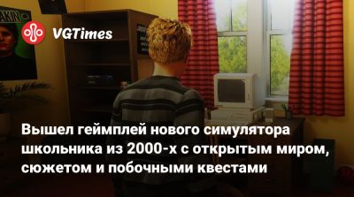 Вышел геймплей нового симулятора школьника из 2000-х с открытым миром, сюжетом и побочными квестами - vgtimes.ru