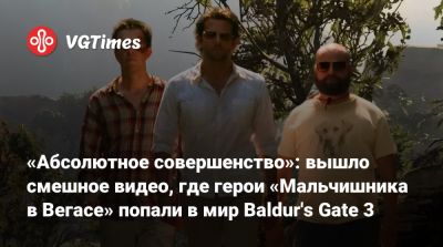Джейсон Стэйтем - Джон Уик - «Абсолютное совершенство»: вышло смешное видео, где герои «Мальчишника в Вегасе» попали в мир Baldur's Gate 3 - vgtimes.ru